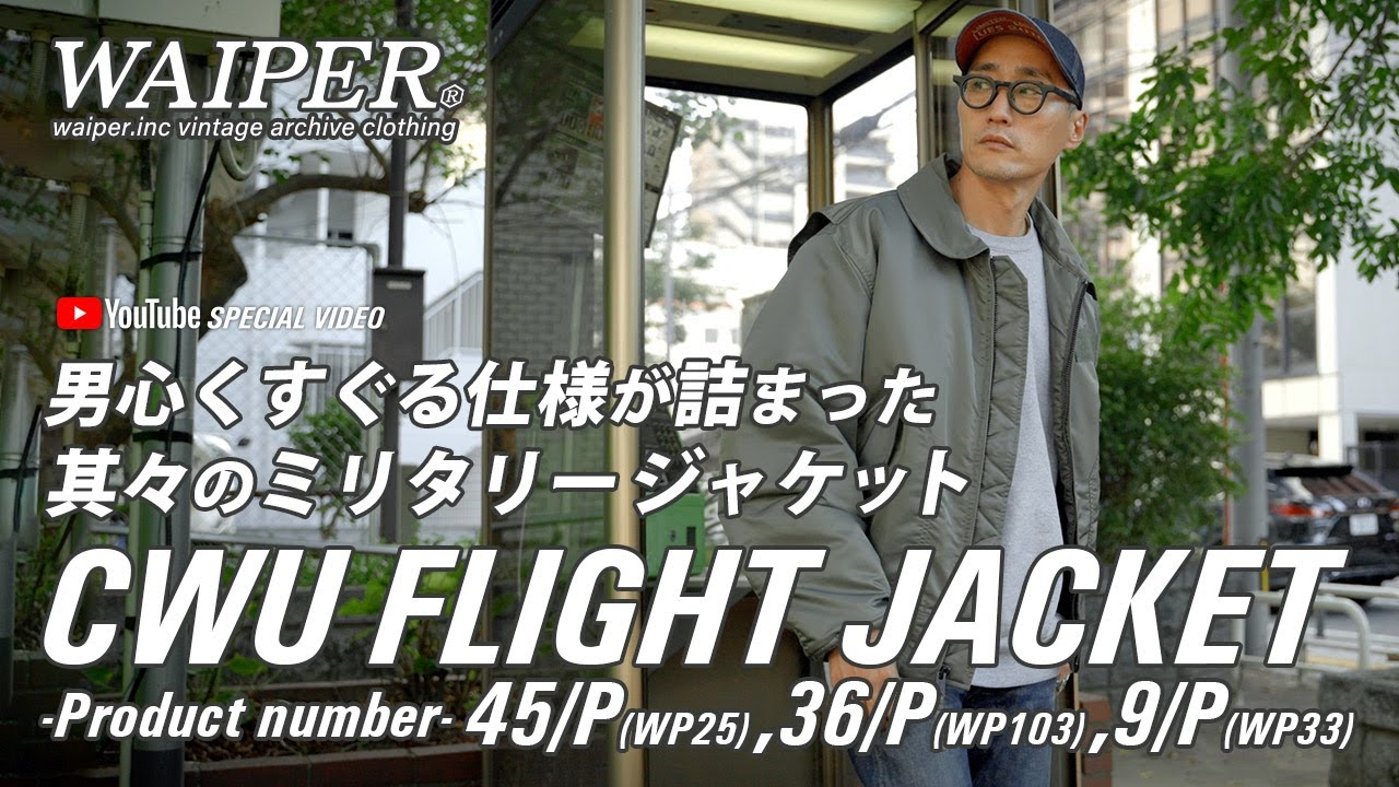 【アメリカ空軍CWUシリーズ】現代のフライトジャケットの代名詞 CWU-36/P & 45/P & 9/P！こだわりのリニューアル版満を持しての再入荷！