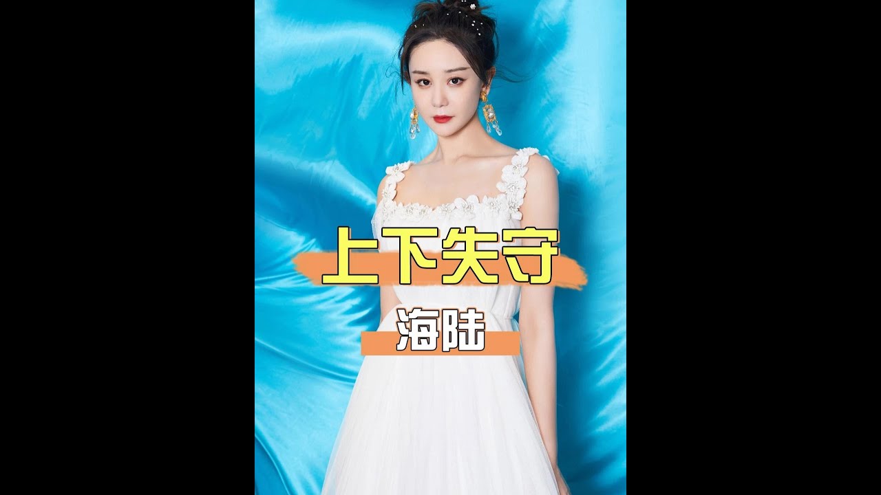 上半身非禮勿視，下半身不敢直視，海陸一段高清視頻曝光，才知張予曦為何胸口插花 #海陸  #趙露思  #楊冪 #娛樂評論大賞 #內容啟發搜索