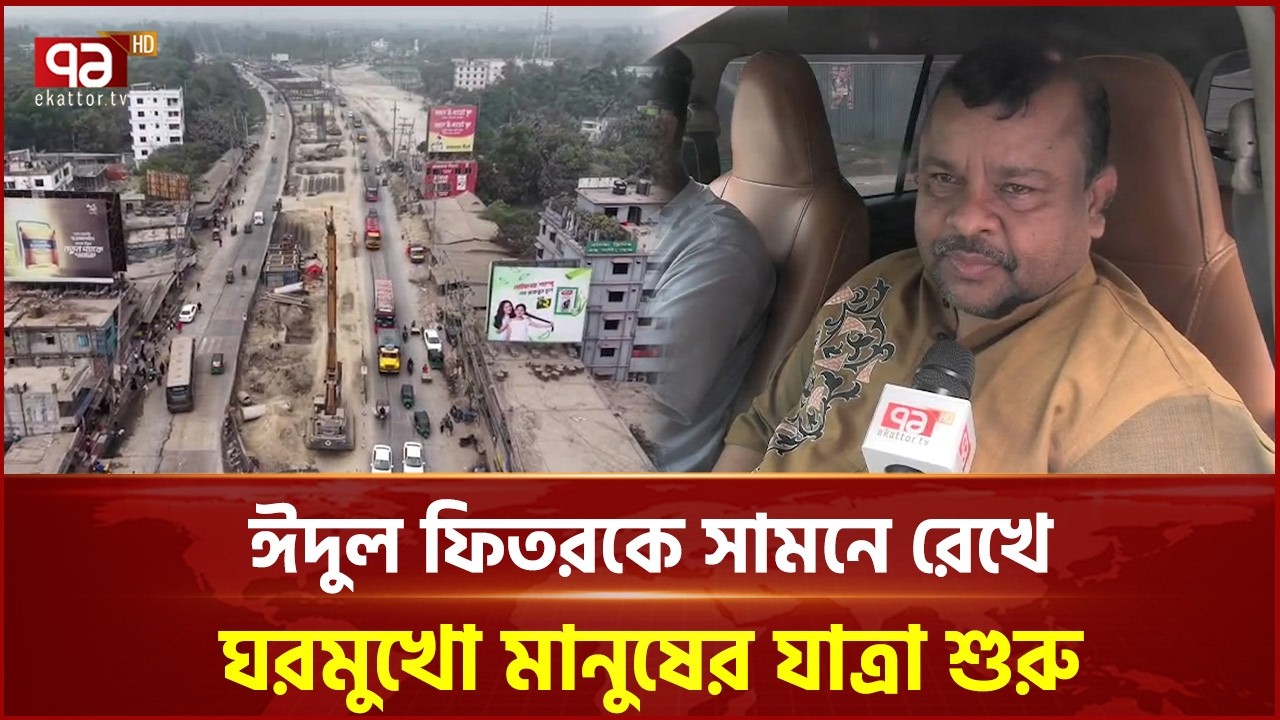 ঈদুল ফিতরকে সামনে রেখে ঘরমুখো মানুষের যাত্রা শুরু | Eid | Ekattor TV