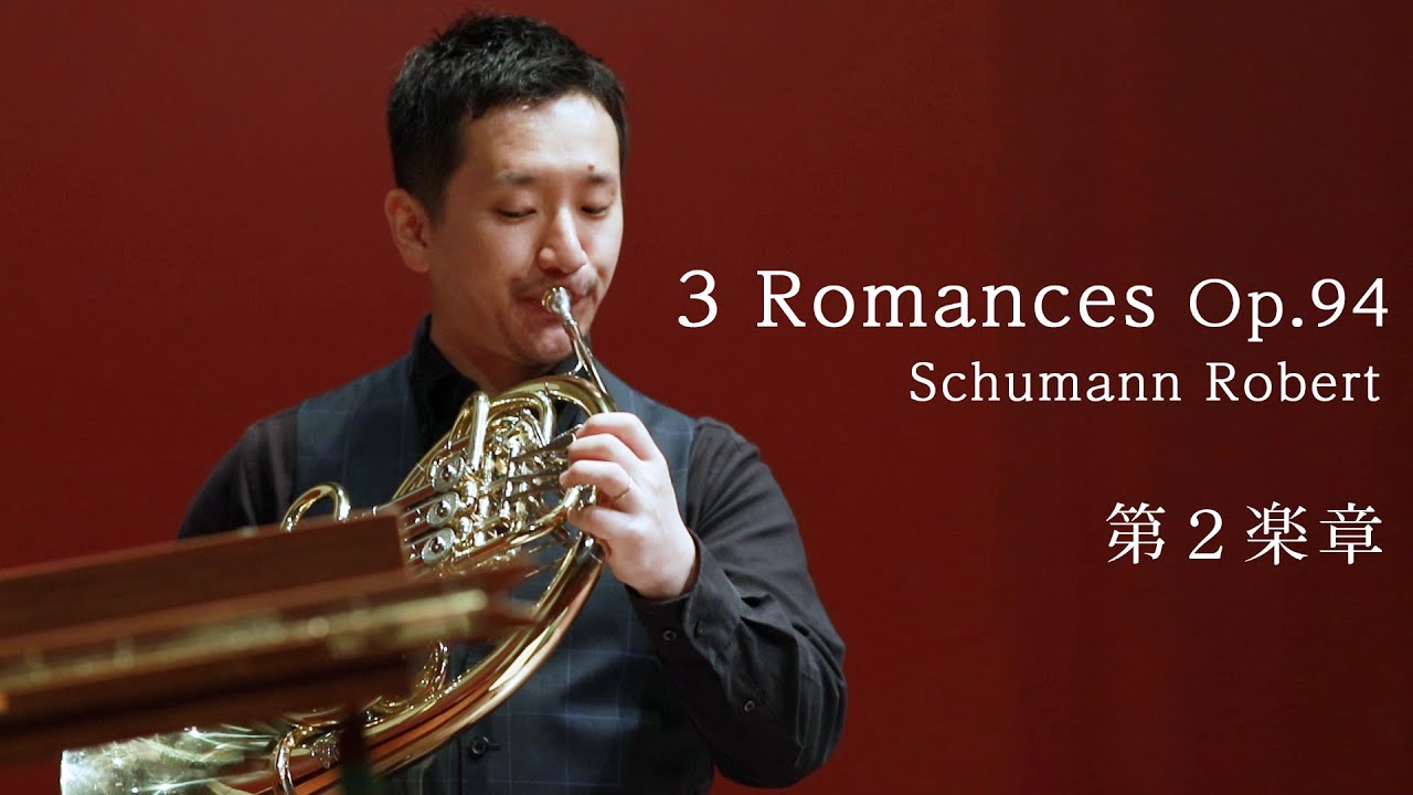 Horn Solo「3 Romances Op.94」  Schumann Robert 　2nd mov　／Kaname HAMAJI【ホルン　濵地宗】シューマン :3つのロマンス Op.94