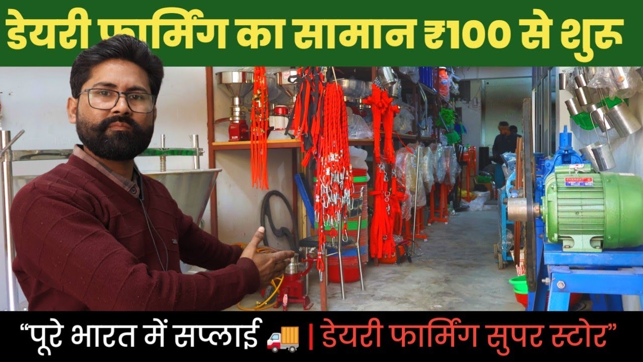 कम खर्च में डेयरी फार्म शुरू करें – यहाँ मिलेंगी सारी जरूरी सामान और  मशीनें | DAIRY SUVIDHA |