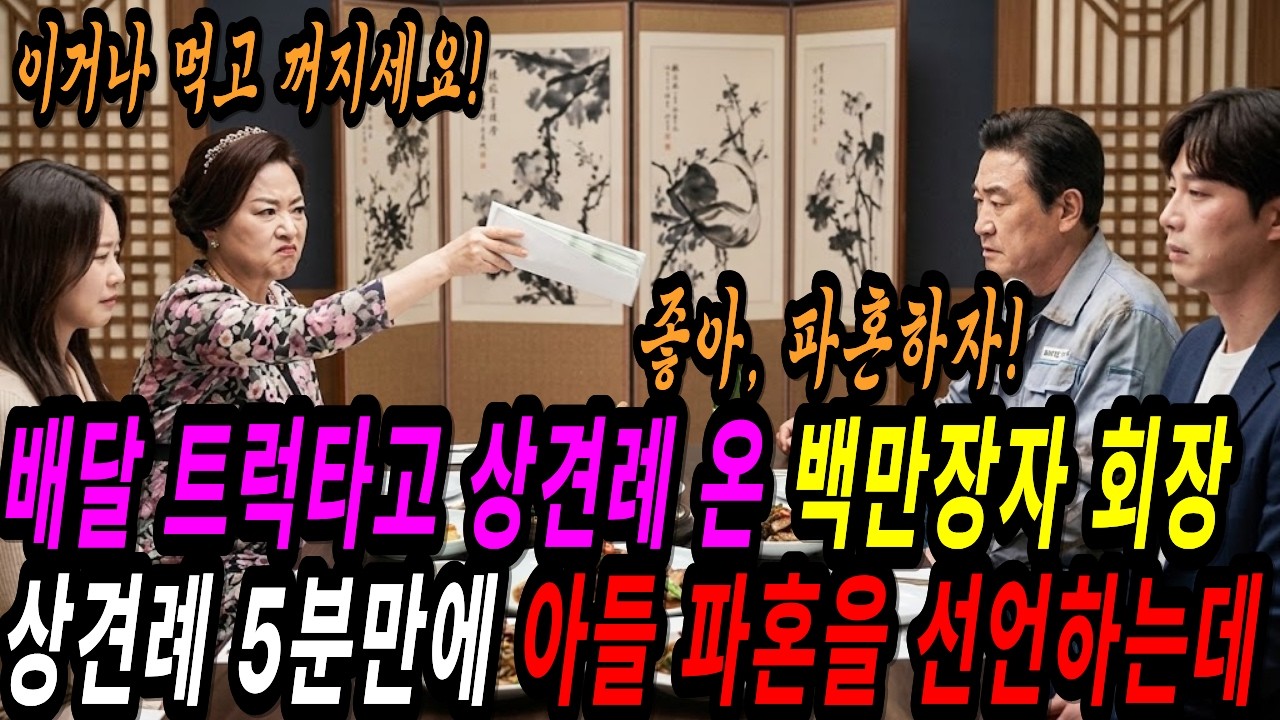 [통쾌] 트럭 타고 상견례 온 백만장자 회장, 5분만에 아들 파혼을 선언하는데... | 노후사연 | 오디오북 | 감동사연 | 인생사연 | 시니어사연