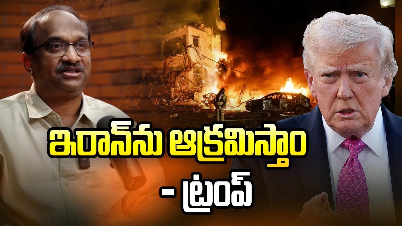 ఇరాన్ ను ఆక్రమిస్తాం: ట్రంప్ || Trump Ready To Invade Iran ||