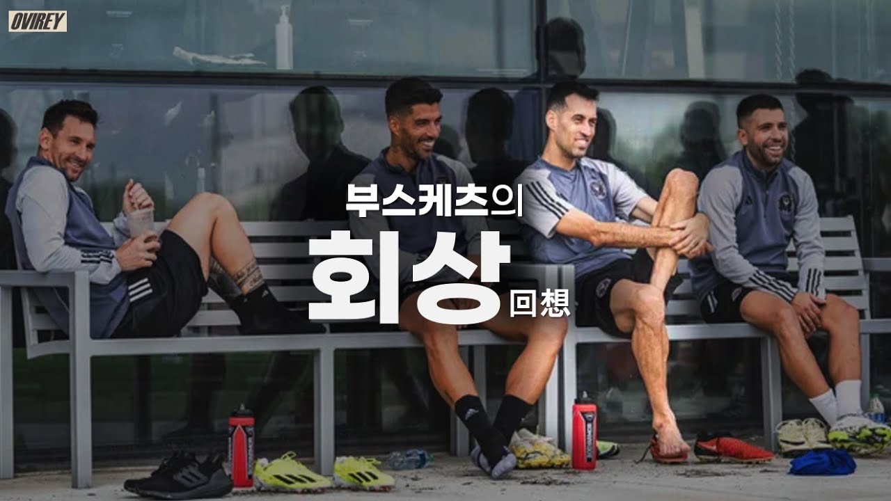 돌아보면 마치 하나의 영화 같을거야 l 부스케츠를 회상하며