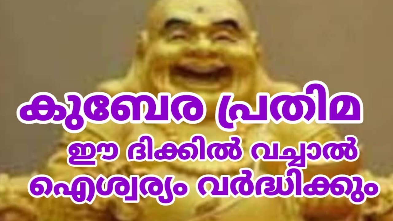 കുബേര പ്രതിമ ഈ ദിശയിൽ വച്ചാൽ പണവും വരും കടവും തീരും kuberaprethima