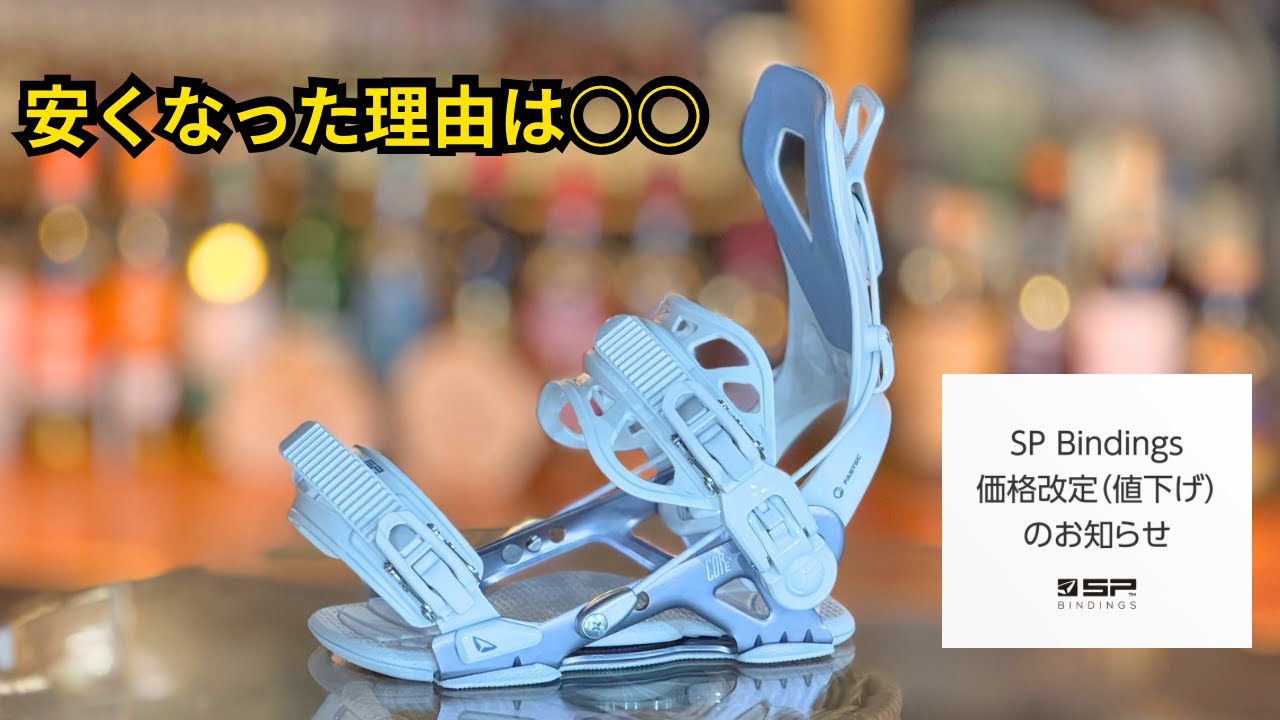 SP Bindingが大幅プライスダウン！！