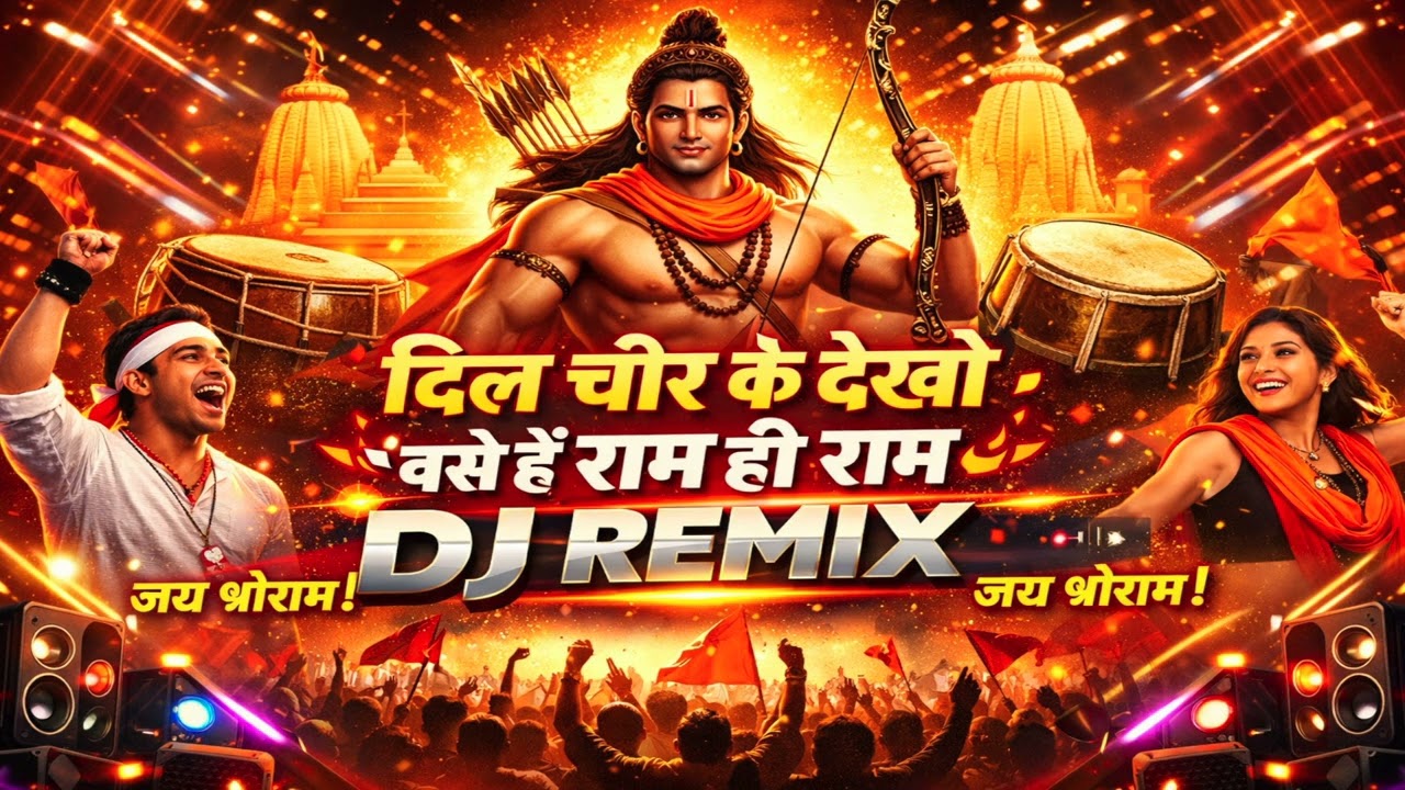 दिल चीर के देखो बसे हैं राम ही राम | Fast DJ Ram Bhajan | Jai Shri Ram DJ Remix 2026