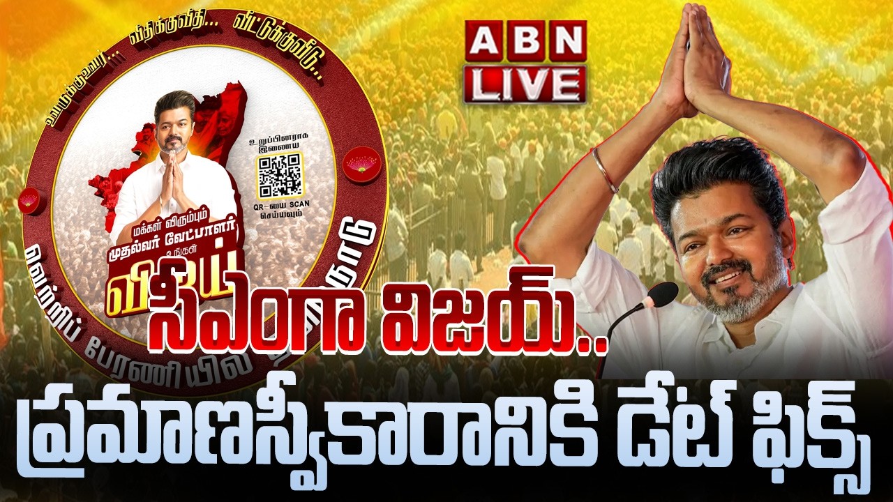 🔴LIVE : సీఎంగా విజయ్..ప్రమాణస్వీకారానికి డేట్ ఫిక్స్ | Vijay Thalapathy Oath Ceremony | ABN Telugu