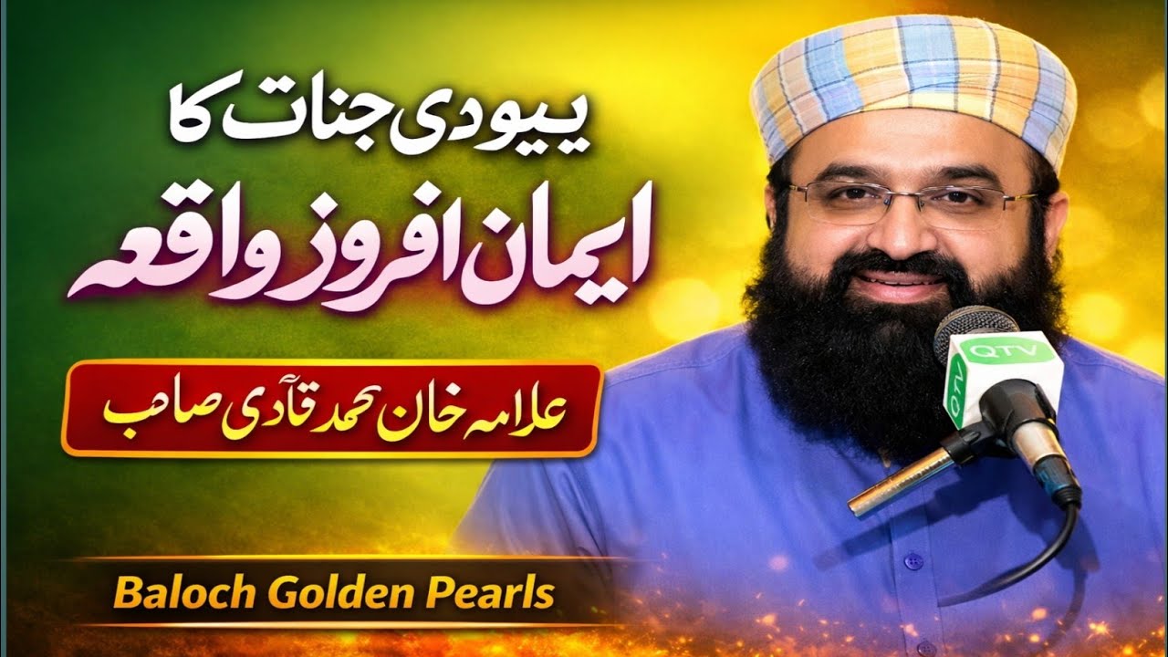 Yahoodi Jinnat Ka Islam Qabool Karna Aur Hazrat Bishr Hafi (RA) Ki Toba | Allama Khan Muhammad Qadri