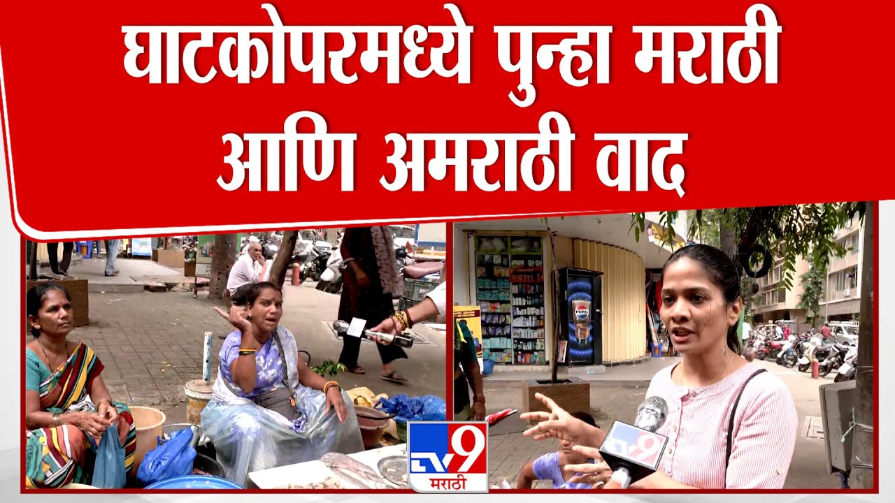 Ghatkopar Marathi | घाटकोपरमध्ये पुन्हा मराठी-अमराठी वाद