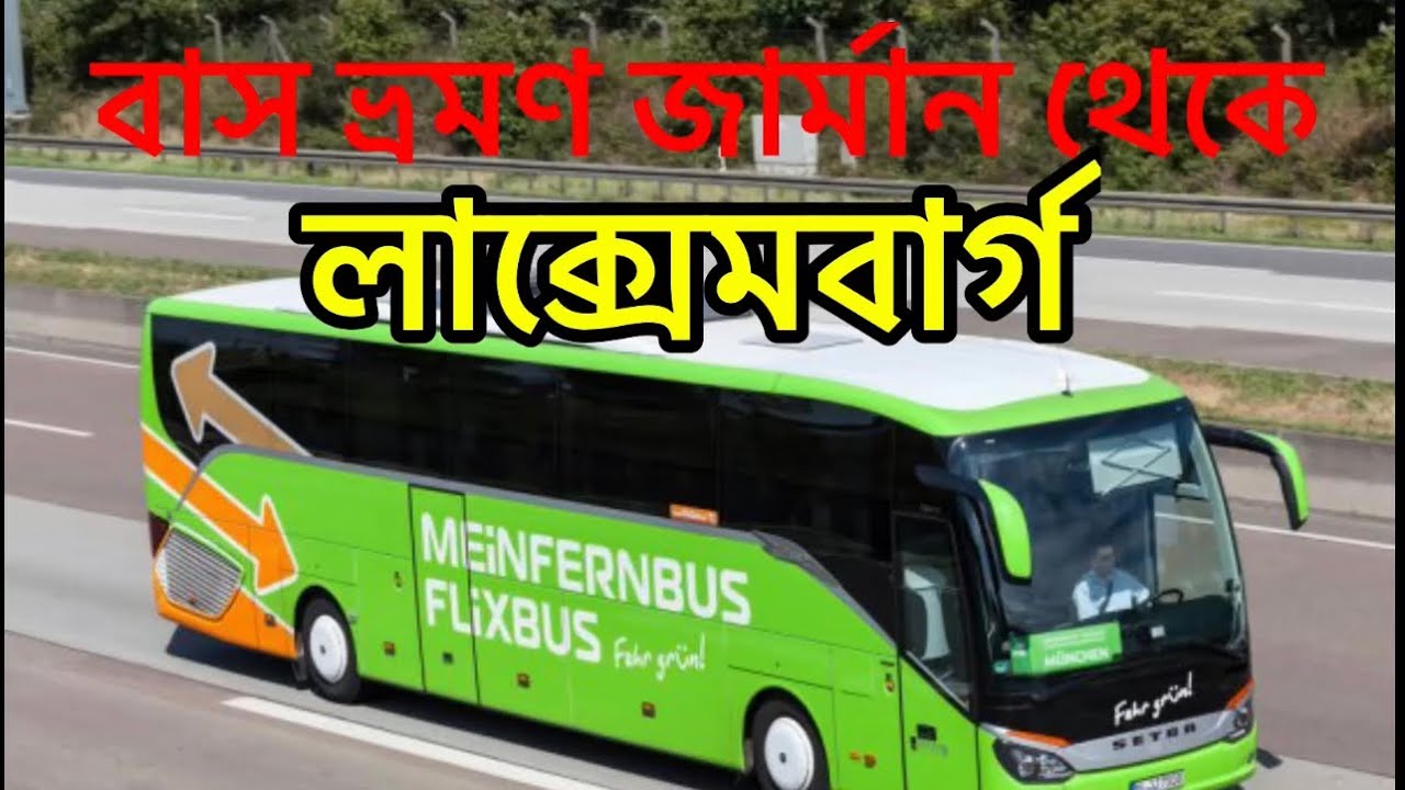 Germane to Luxemburg by bus|| বাস ভ্রমণ জার্মান থেকে লাক্সেমবার্গ.#subscribe#Around city life#