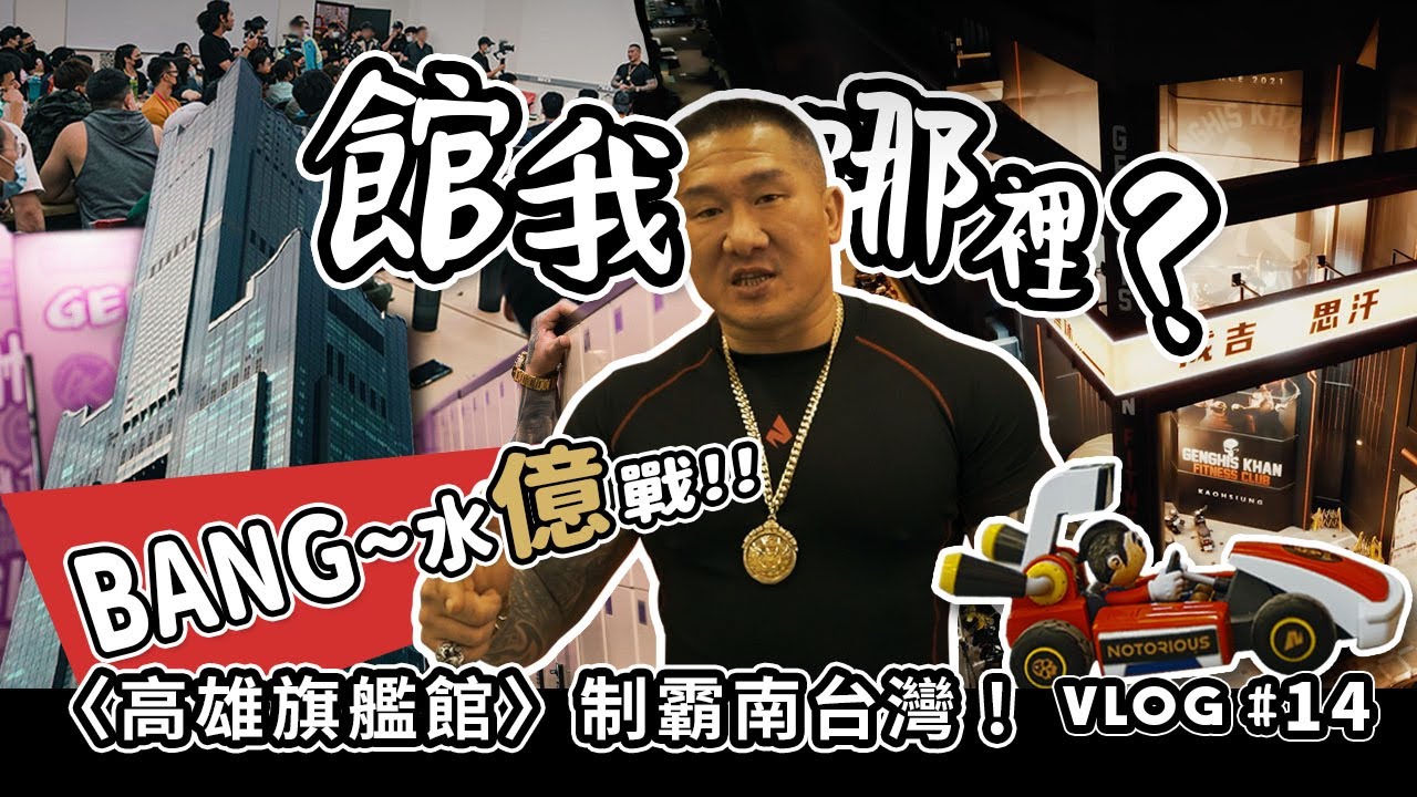 【館我去哪裡】高雄旗艦館從無到有全紀錄 │ 大館入港，背水億戰 │館長七年才不癢 | 從零開始Vlog#14