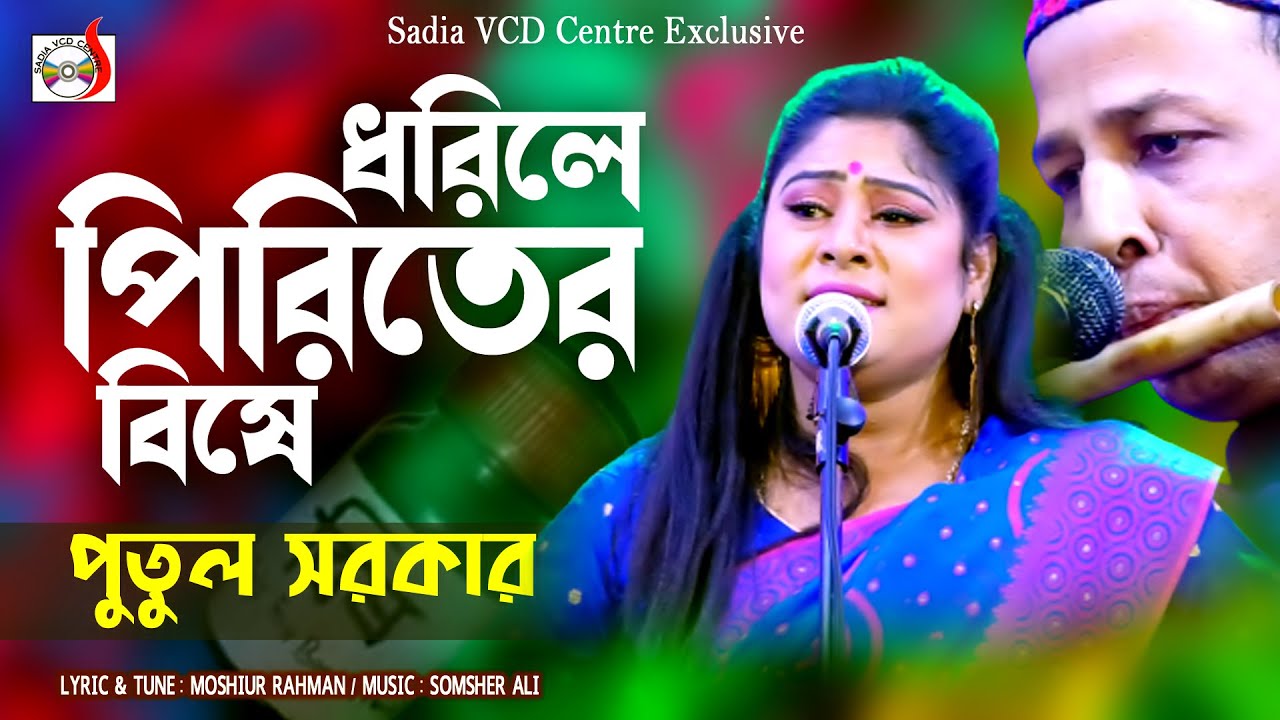 ধরিলে পিরিতের বিষে - Dorile Piritera Bishe । Putul Sarkar |  ‍Sadia VCD Centre