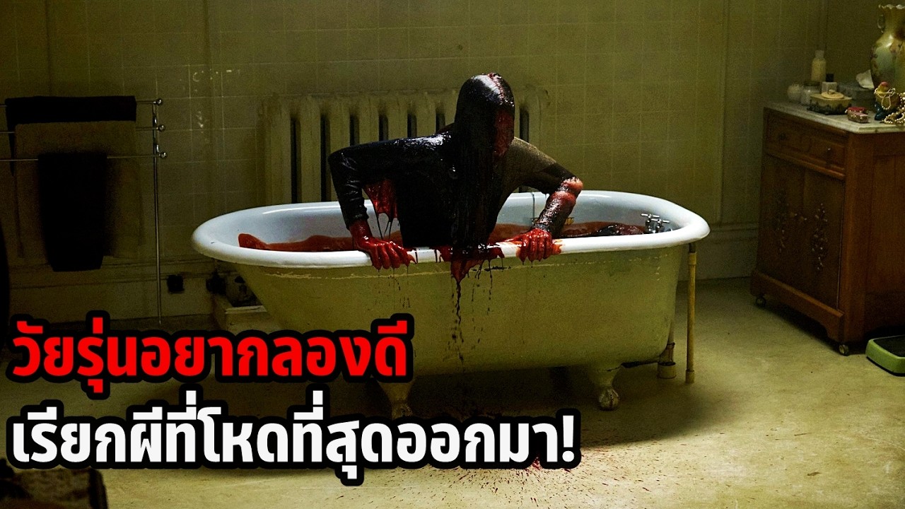 เล่าหนัง วัยรุ่นอยากลองดี เรียกผีที่โหดที่สุดออกมา! | The Midnight Man (2017)