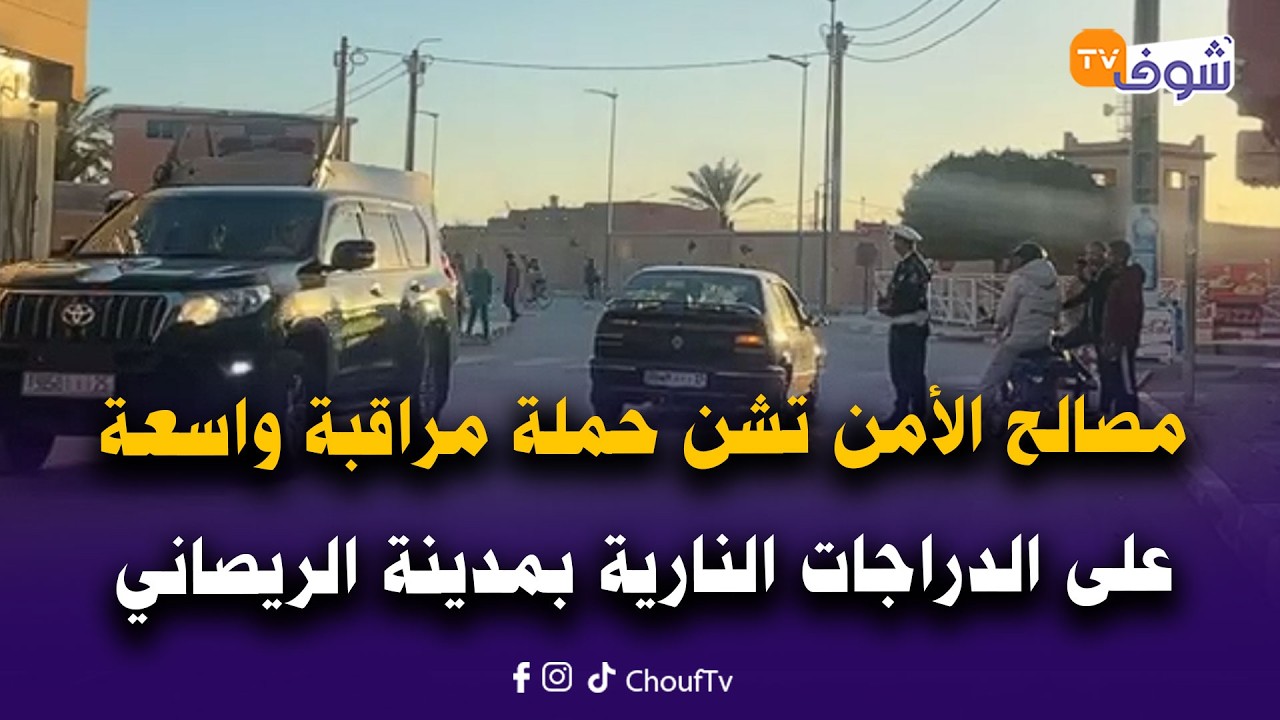مباشرة من الريصاني: مصالح الأمن تشن حملة مراقبة واسعة على الدراجات النارية بالمدينة..شوفو أشنو واقع