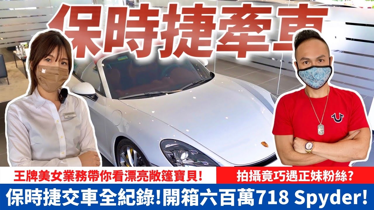 保時捷交車全紀錄！開箱六百萬718 Spyder！王牌美女業務帶你來看漂亮敞篷寶貝！拍攝時竟巧遇正妹粉絲？｜Porsche 718 Spyder【超派人生】