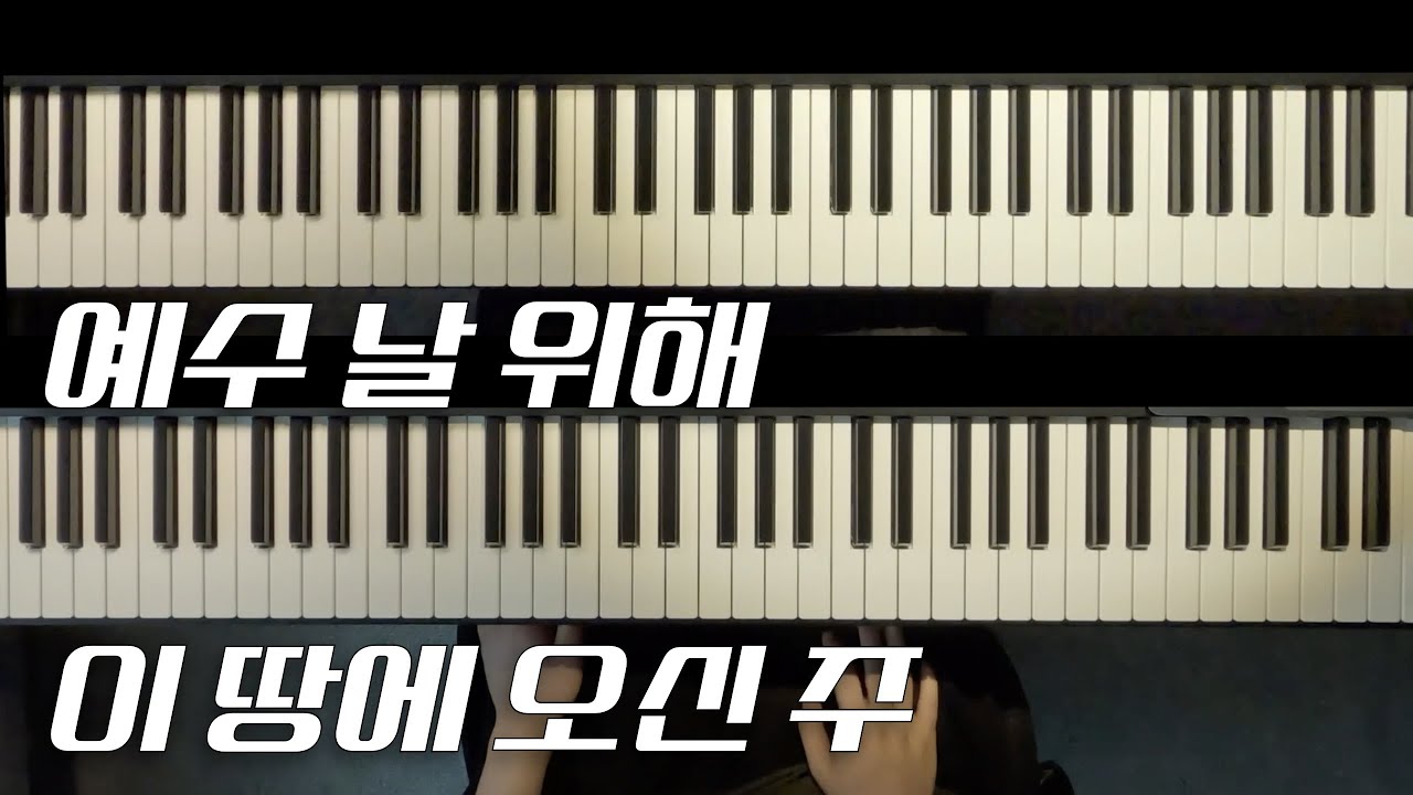 예수 날 위해 이 땅에 오신 주 세컨