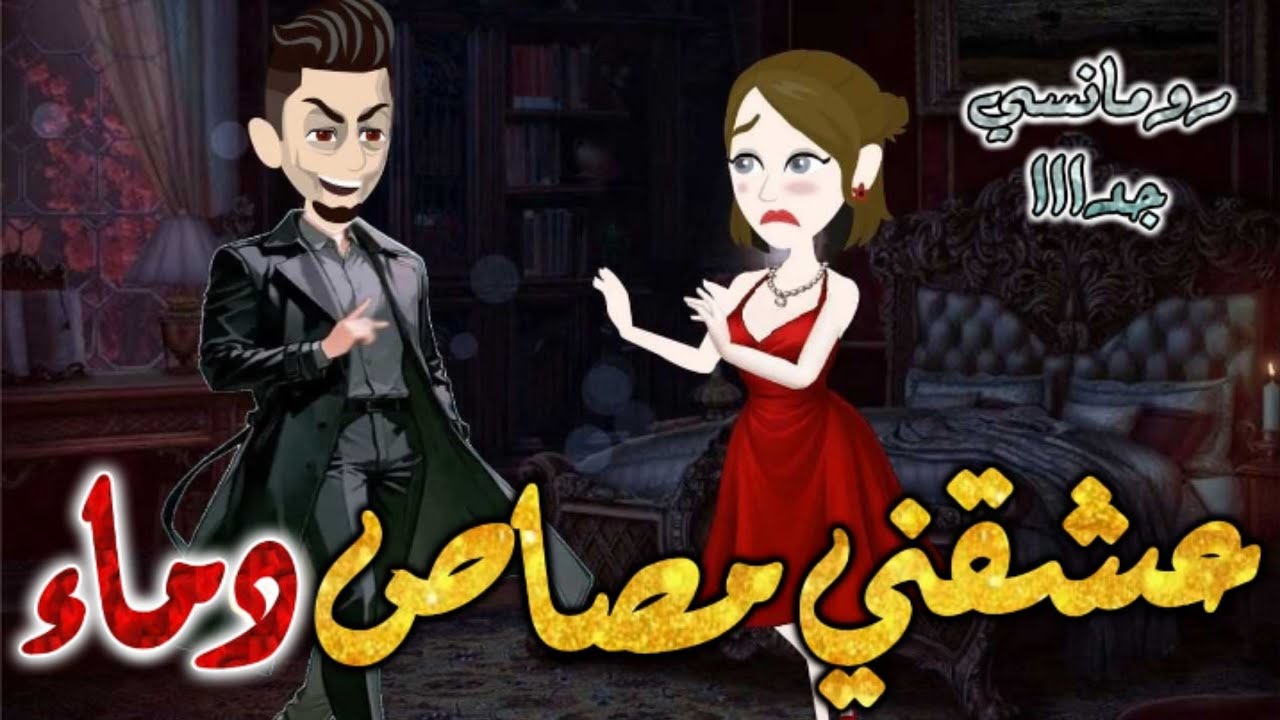 عشقني مصاص دماء.من اروع قصص الرومانسيه علي قصص بطوطه.قصه رومانسيه ممتعه جدا جدا.قصة كاملة