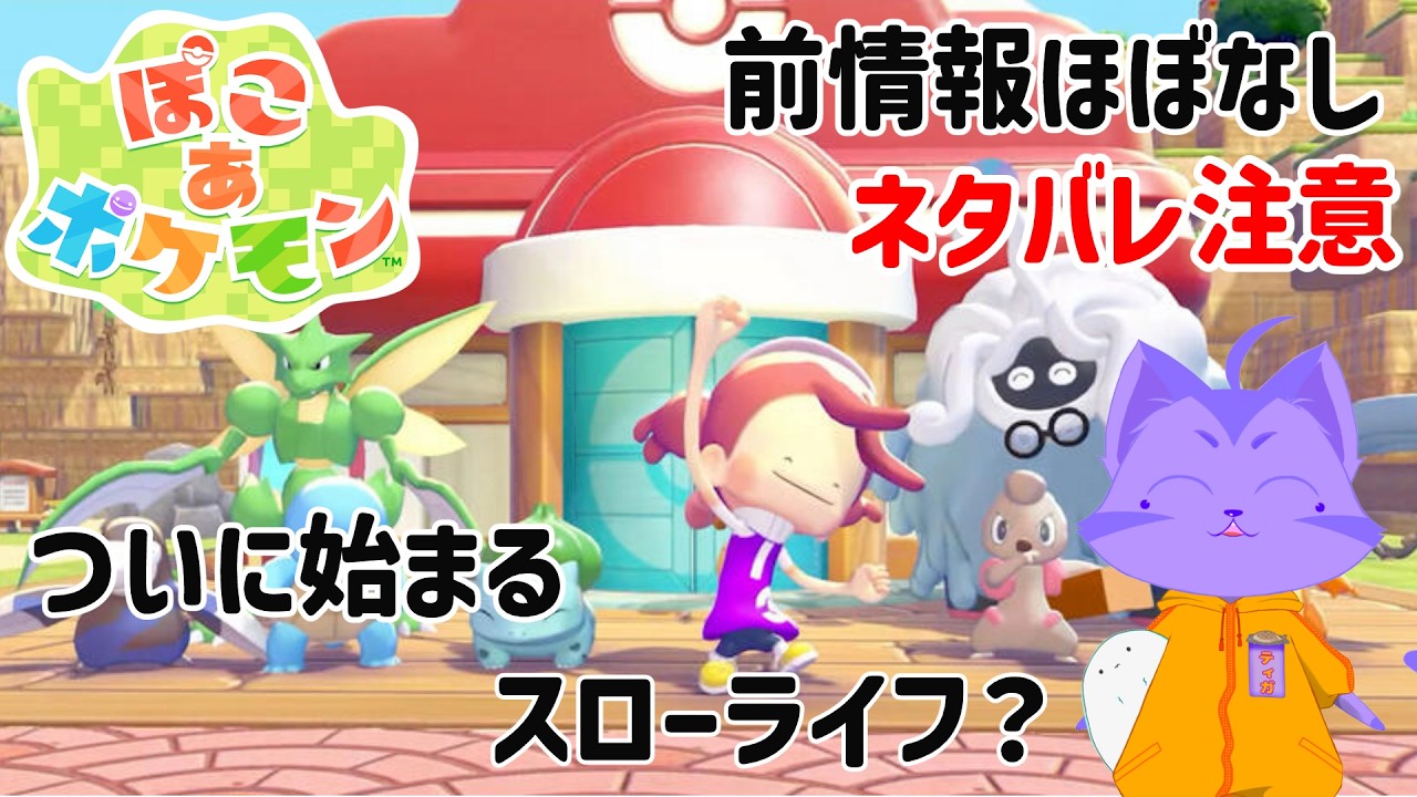 [ぽこ あ ポケモン]　楽しすぎてやめられない！！配信[ネタバレ注意]