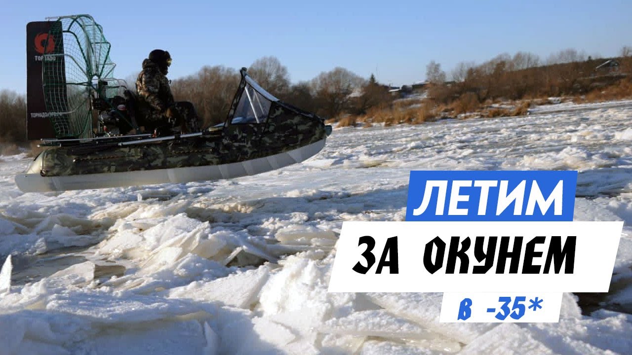 Рыбалка в Сибири в -35, таскаем полосатых из обского коряжника | Первый лед 2022-2023 с аэролодкой