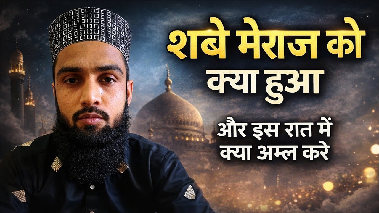 Shabe meiraj mein kya huwa .शबे मैराज में क्या अमल करे 