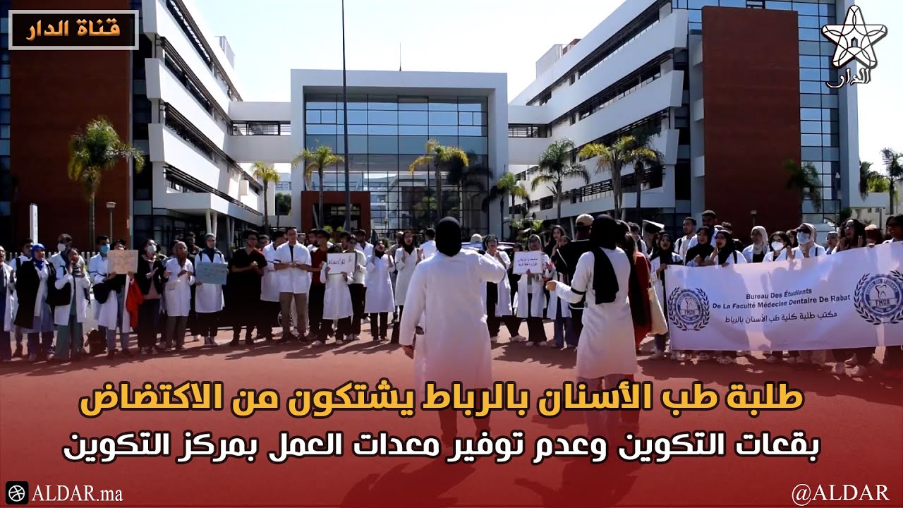 طلبة طب الأسنان بالرباط يشتكون من الاكتضاض بقعات التكوين وعدم توفير معدات العمل بمركز التكوين
