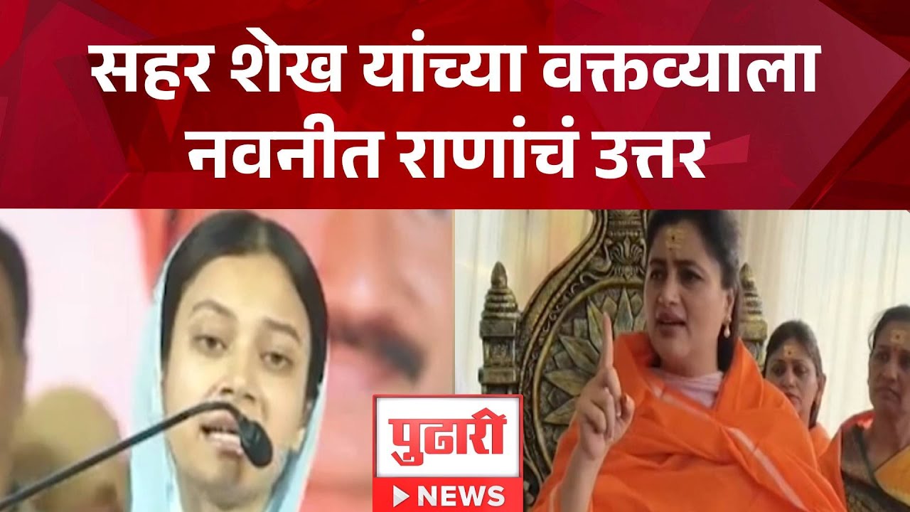 Pudhari News | सहर शेख यांच्या वक्तव्याला नवनीत राणांचं उत्तर
