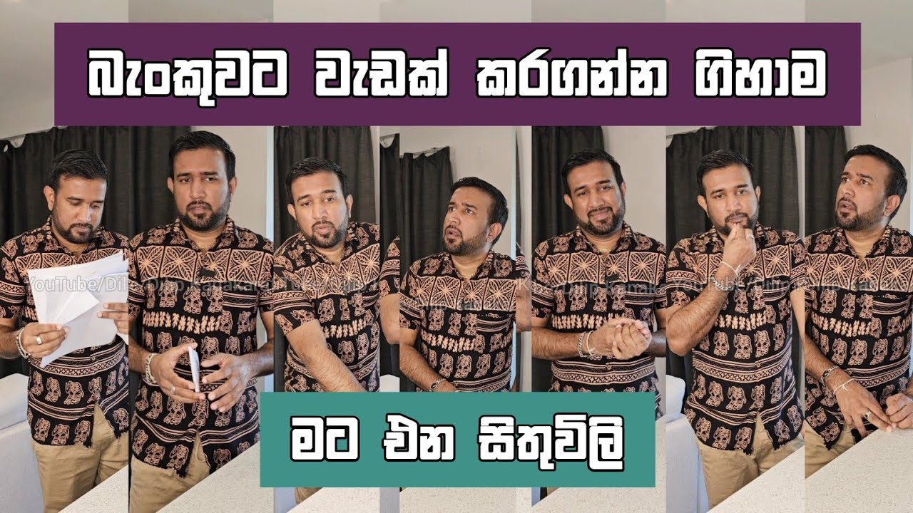 බැංකුවට වැඩක් කරගන්න ගිහාම මට එන සිතුවිලි Dilip Thejana Bank sithuvili දිලිප් තේජන #comedy #diliptk