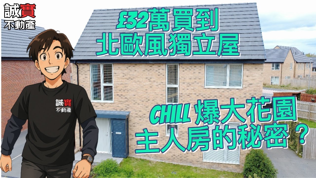 英國年輕業主放盤｜隱藏式主人房設計＋戶外Carport大花園！大曼城皇牌屋苑 Tulach 3房獨立屋，半新樓即買即住！