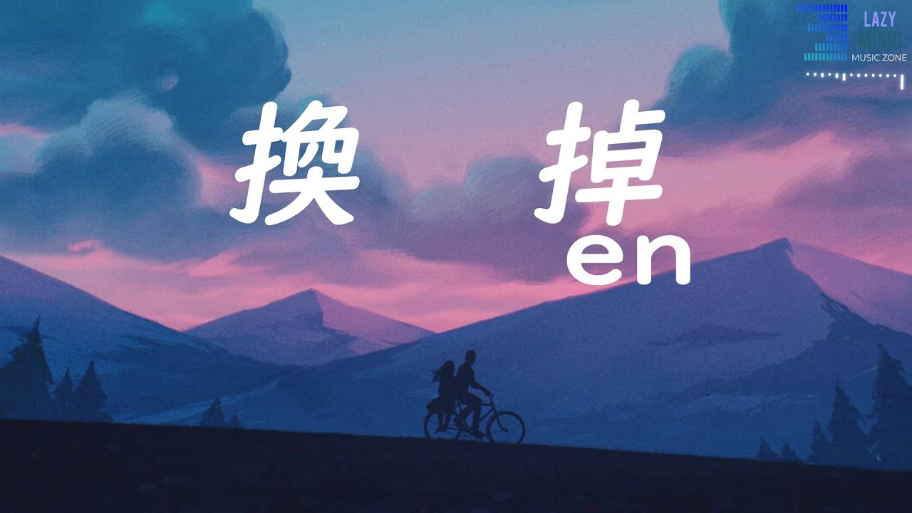 換掉 - en 『動態歌詞Lyrics』