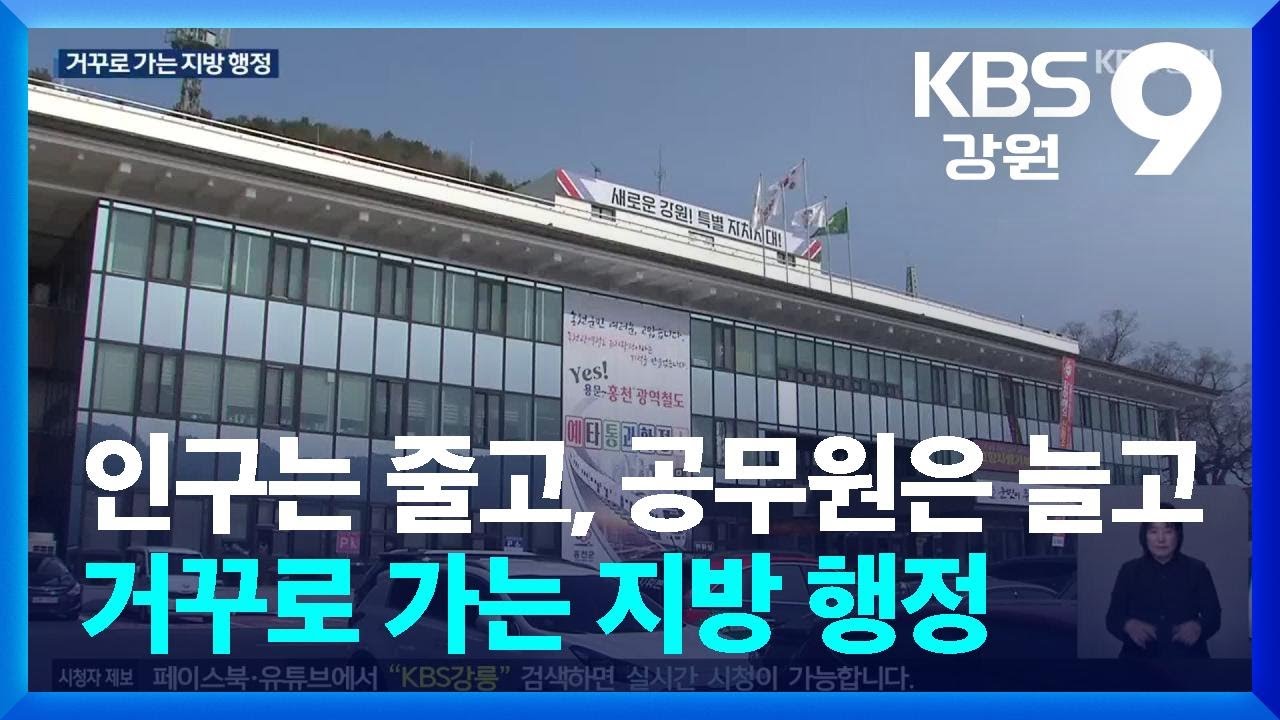 인구는 줄고, 공무원은 늘고…거꾸로 가는 지방 행정 / KBS  2026.03.11.