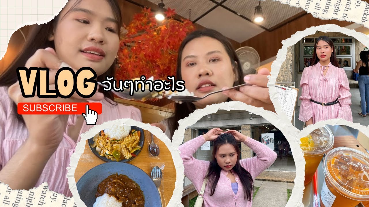 VLOG วันๆทำอะไร| วันหยุดมีน้อยใช้สอยอย่างประหยัด