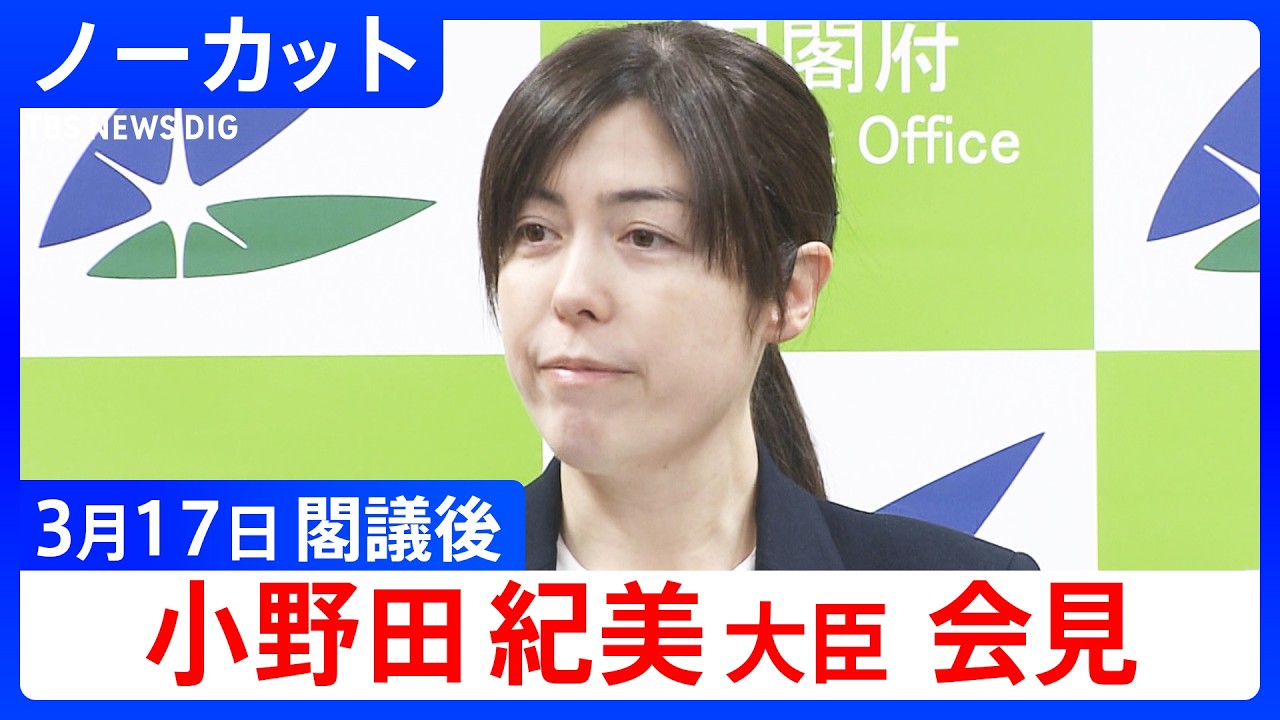 【小野田紀美 経済安保大臣】閣議後会見【ノーカット】（2026年3月17日）｜TBS NEWS DIG