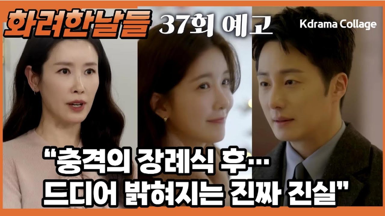 [화려한 날들 37회 예고]😮충격의 장례식 후 밝혀지는 진짜 진실🔥#드라마,#화려한날들,#화려한날들37회,#37회예고,#KBS드라마,#주말드라마,#한국드라마,#정일우,#kdrama