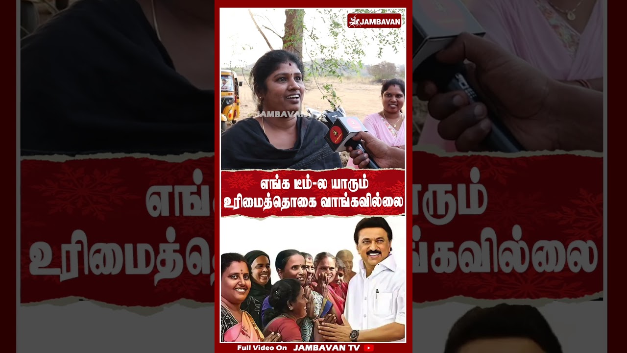 எங்களுக்கு உரிமை தொகையே வரல | TVK Vijay Campaign | JAMBAVAN TV |