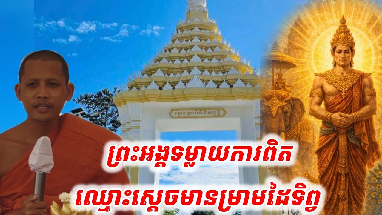 #ព្រះអង្គទម្លាយការពិត#ឈ្មោះស្ដេចមានម្រាមដៃទិព្វ