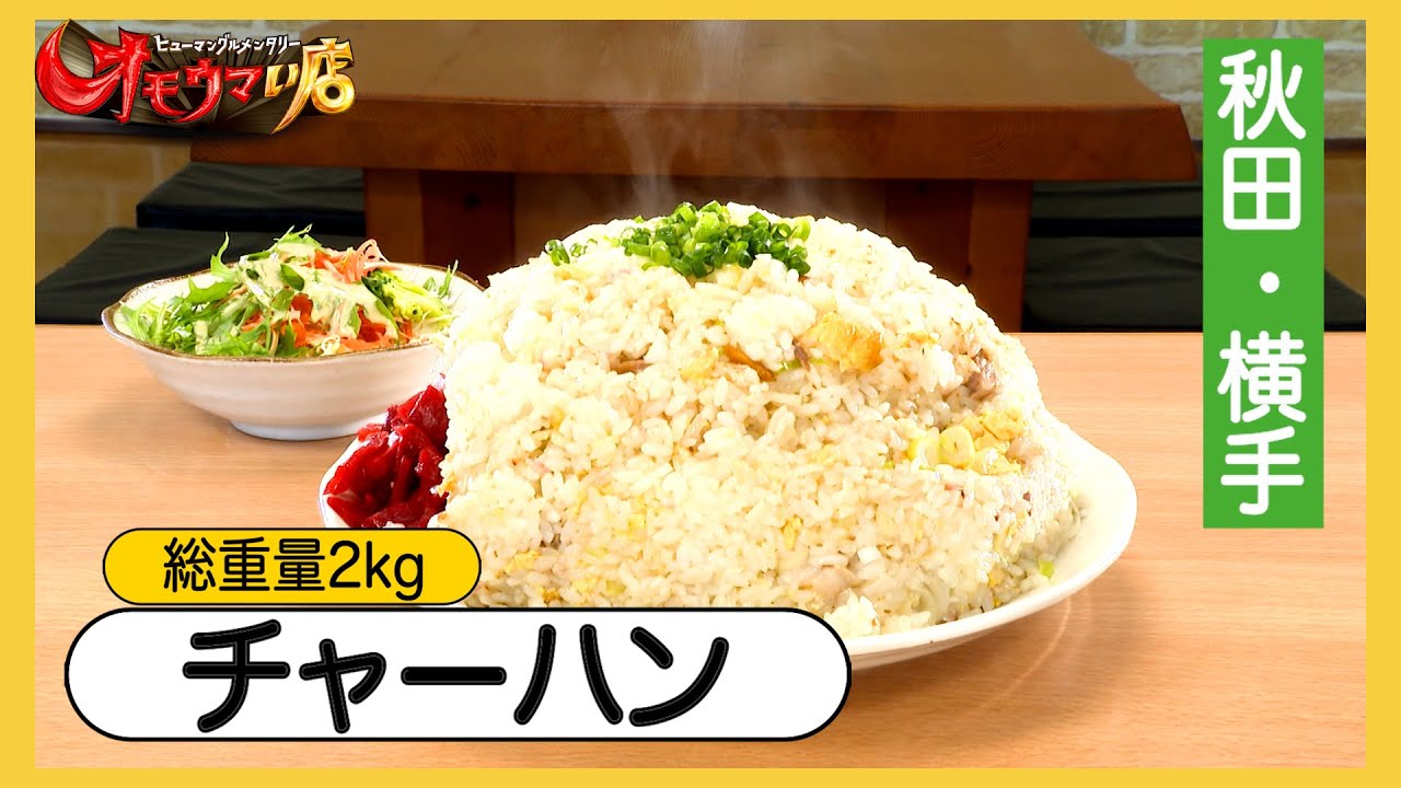 【秋田：あはははは親子】 は？半チャーハン１kg（ヒューマングルメンタリーオモウマい店）why? 1kg huge half size fried rice