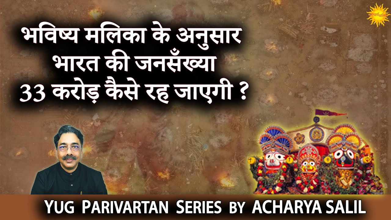 Kaise Hogi Bharat ki Janasankhya 33 krore? Bhavishya Mallika Aur Yug Parivartan