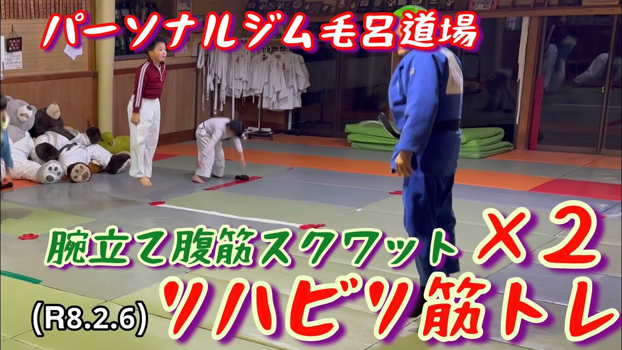 還暦６０もろ先生のリハビリ腕立て腹筋スクワット×２プラスバーピー！柔道、毛呂道場(R8.2.6)