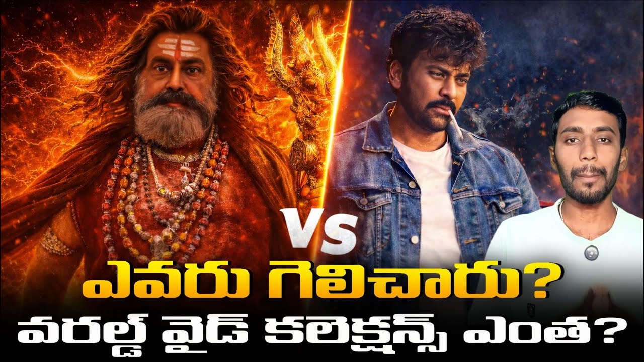 Chiranjeevi Vs Balakrishna Box Office Battle 💥 ఎవరు గెలిచారు? |  @BoxOfficeVisheshalu 