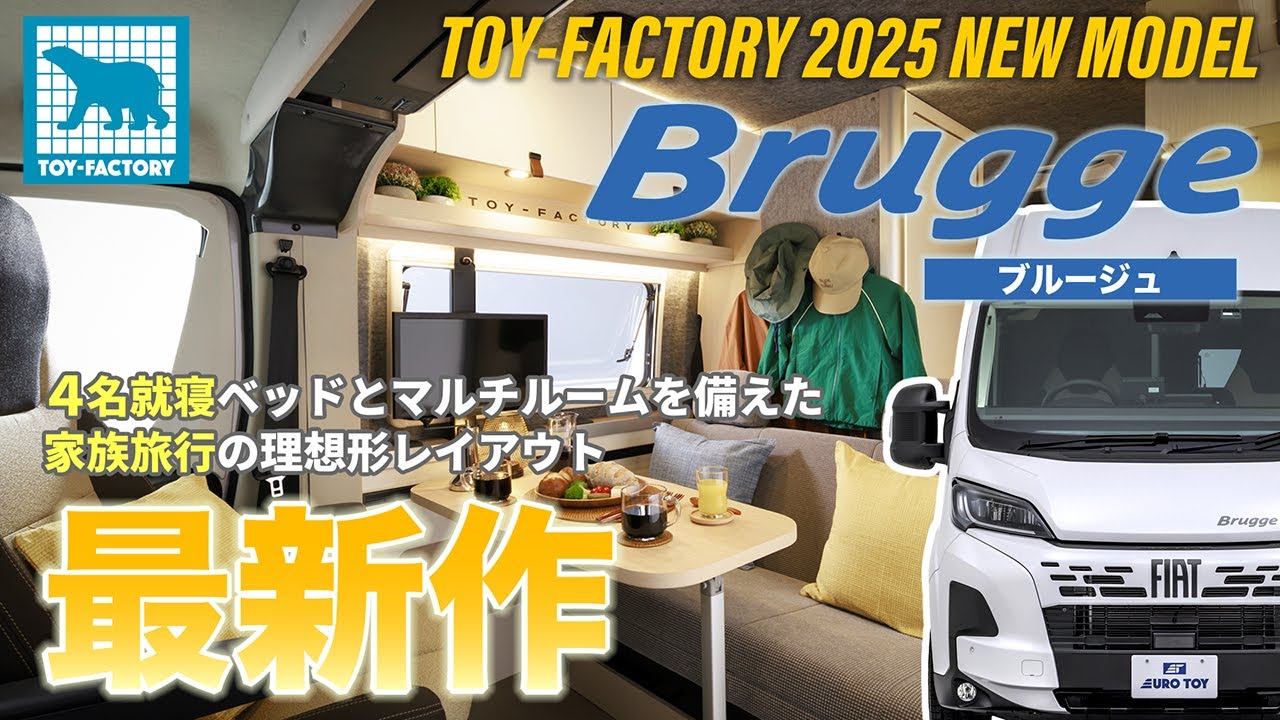 【トイファクトリー新型先行情報】マルチルーム付で乗車5名╱就寝4名を実現！まさにファミリー旅の理想を形にしたデュカトキャンピングカー 『Brugge(ブルージュ)』新登場！！