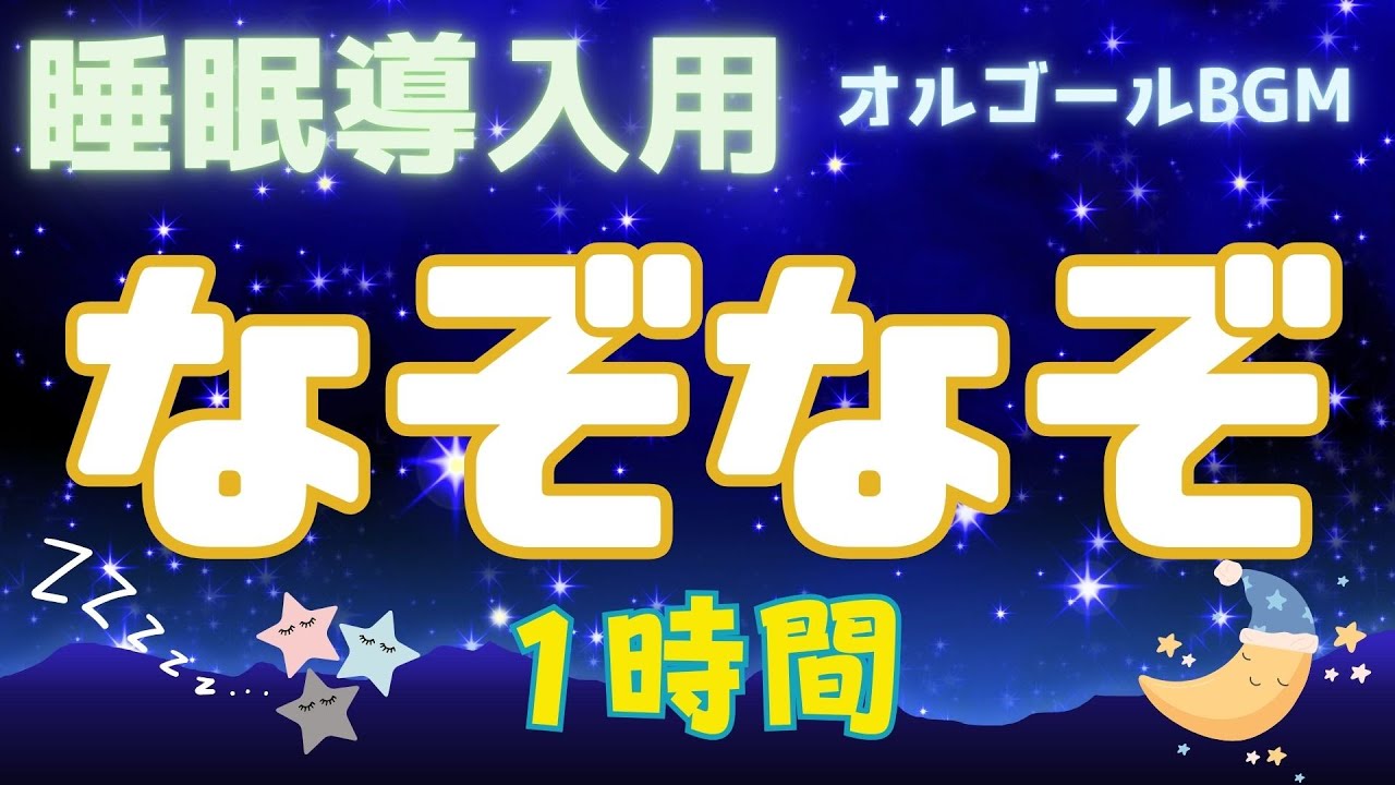 【睡眠導入】寝る前になぞなぞで脳トレ！オルゴールBGM