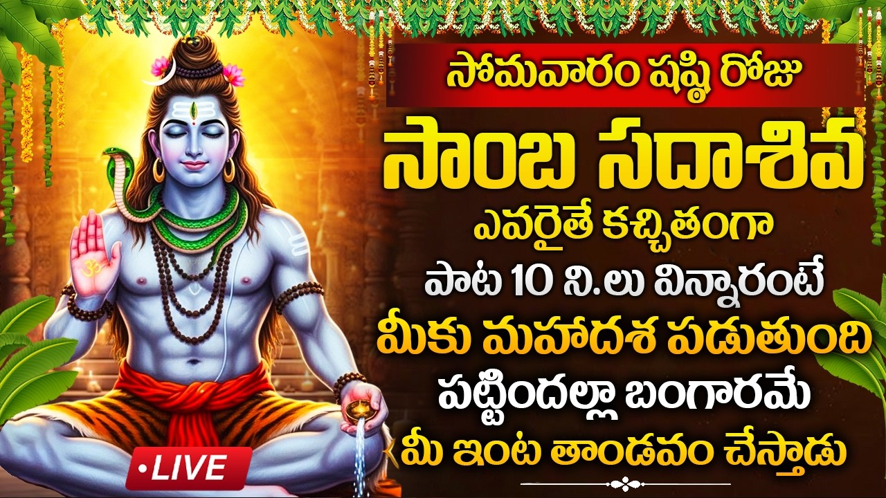 LIVE: సోమవారం రోజు సాంబ సదాశివ పాట విన్నారంటే మీకు మహాదశ పడుతుంది | Samba Sada Shiva Song