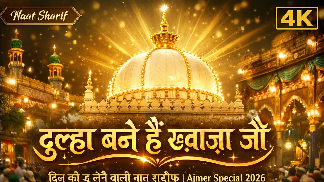 दुल्हा बने हैं ख़्वाजा जी | दिल को छू लेने वाली नात शरीफ |Ajmer Special 2026 #KhwajaMoinuddinChishti