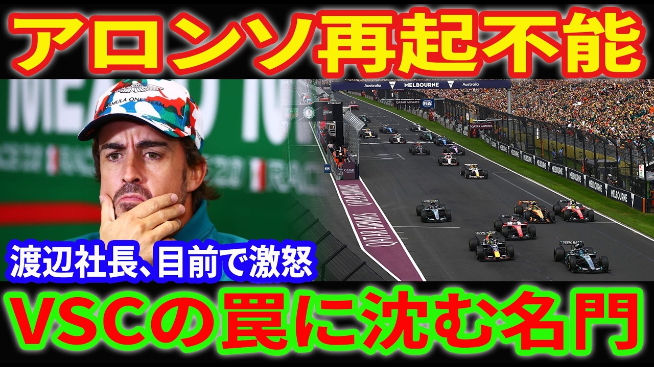 【阿鼻叫喚】アストンマーティン大崩壊！アロンソ2度のリタイアに「HRC渡辺社長」の前で赤恥、メルセデス圧倒的連勝の裏で起きた悲劇