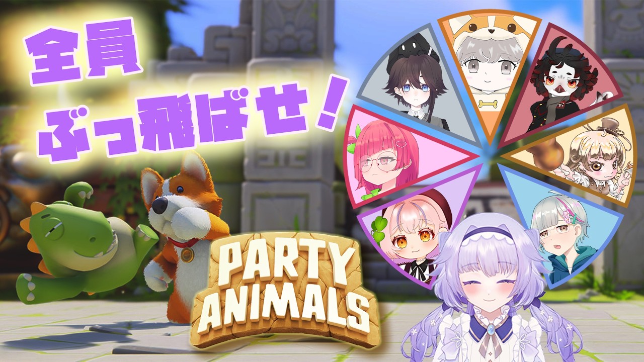 🥰コラボ🌸PARTY ANIMALS🌈🌱🥰島根県から配信😊🌈🌱　#縁花優美　#VTuber 　#partyanimals