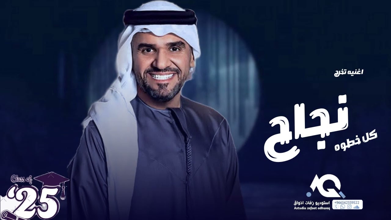 اغنيه تخرج حسين الجسمي | مبروك كل خطوه نجاح بدون اسماء بدون حقوق - اغاني نجاح 2025