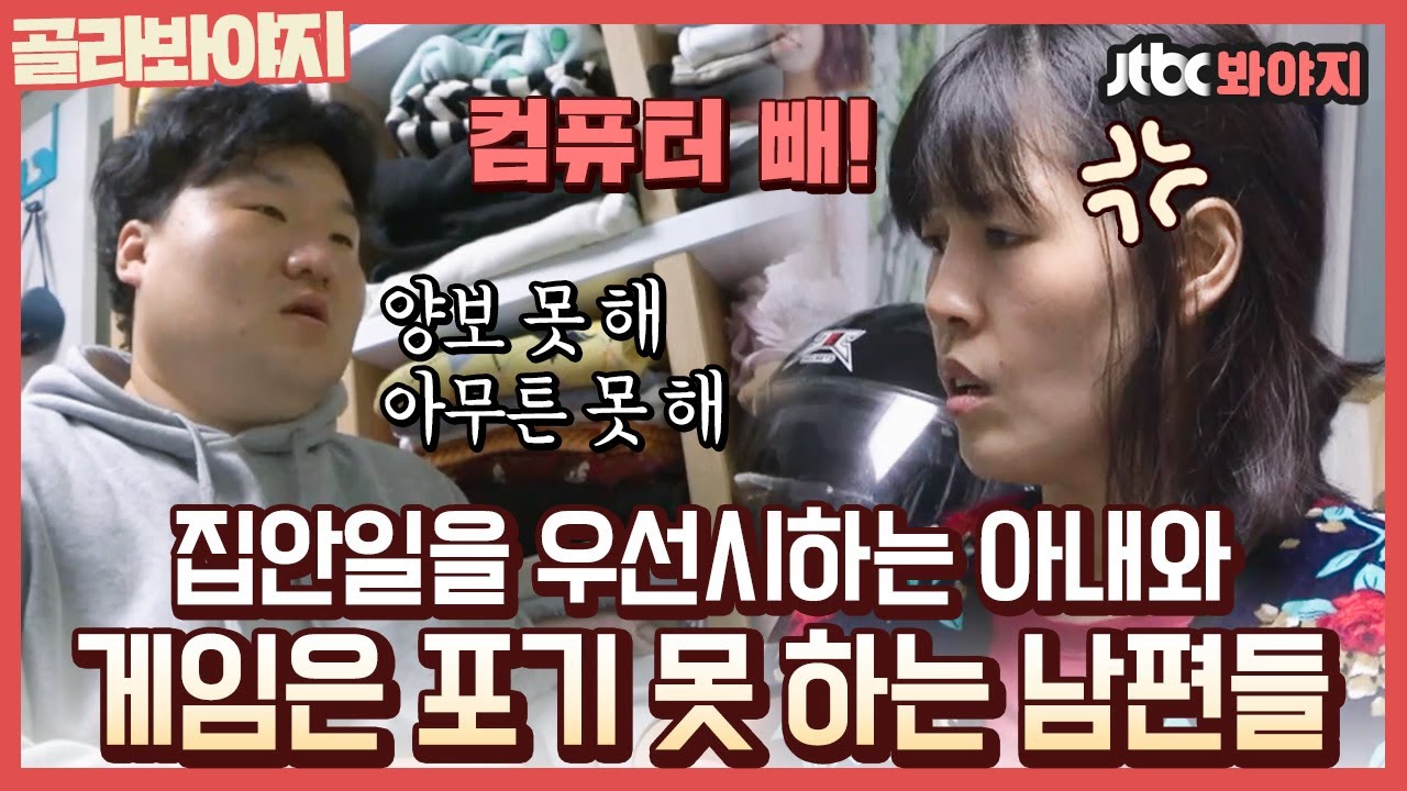 [골라봐야지] ＂'네' 해. 대답 안 해?＂ 뺏길 수 없는 내 취미.. 게임은 양보 못 하는 남편들｜1호가될순없어｜JTBC 210516 방송 외