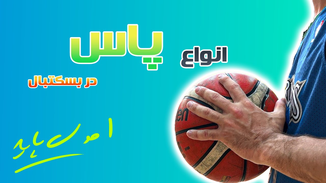 انواع پاس در بسکتبال