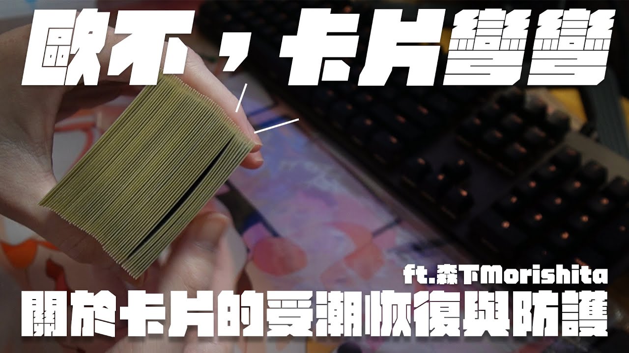 【實卡】【體驗】| 歐不，卡片彎彎 | 關於卡片的受潮恢復與防護 ft.森下Morishita
